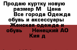 Продаю куртку новую Gastra, размер М › Цена ­ 7 000 - Все города Одежда, обувь и аксессуары » Женская одежда и обувь   . Ненецкий АО,Кия д.